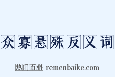 众寡悬殊反义词是什么意思的图片